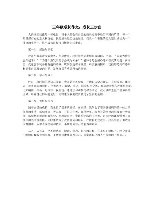 三年级成长作文：成长三步曲
