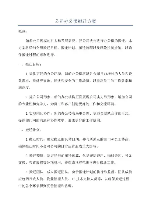 公司办公楼搬迁方案
