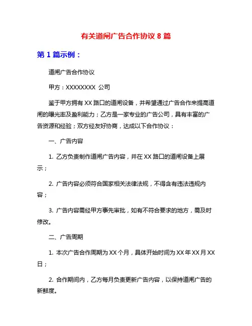 有关道闸广告合作协议8篇