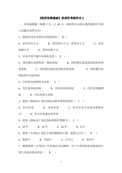 国开作业《经济法律基础》北开《经济法律基础》形考作业二参考（含答案）345