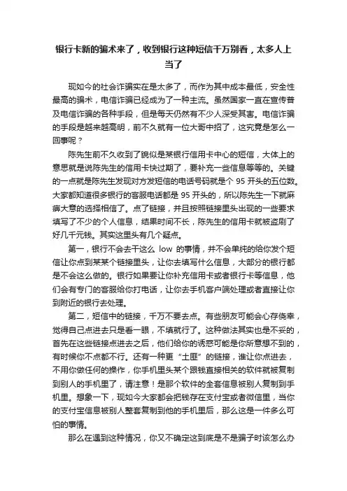 银行卡新的骗术来了，收到银行这种短信千万别看，太多人上当了