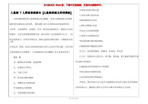 儿童剧7人简短表演剧本 [儿童剧表演主持词模板] 