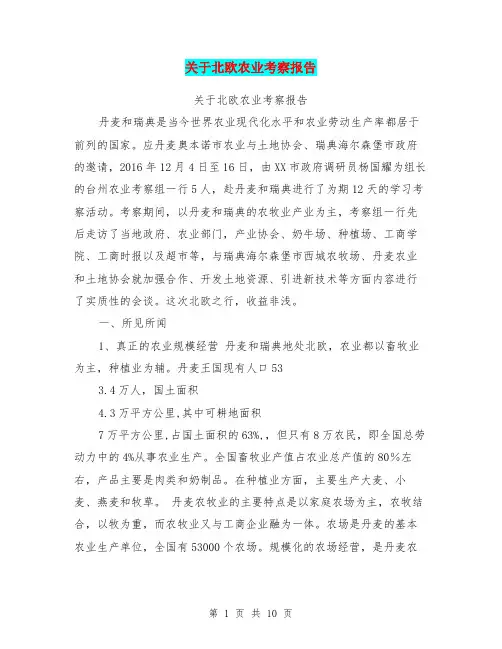 关于北欧农业考察报告【可编辑版】