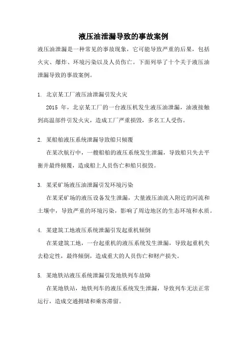 液压油泄漏导致的事故案例
