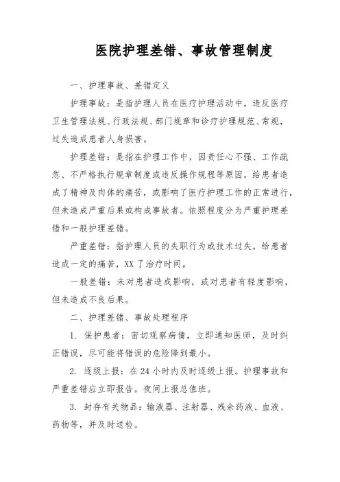 医院护理差错、事故管理制度