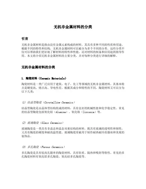 无机非金属材料的分类