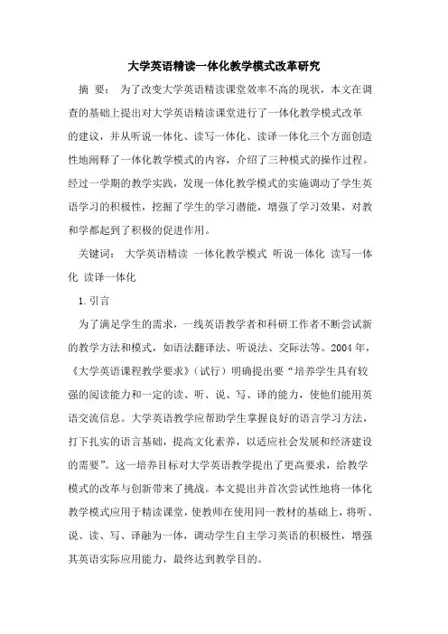 大学英语精读一体化教学模式改革研究