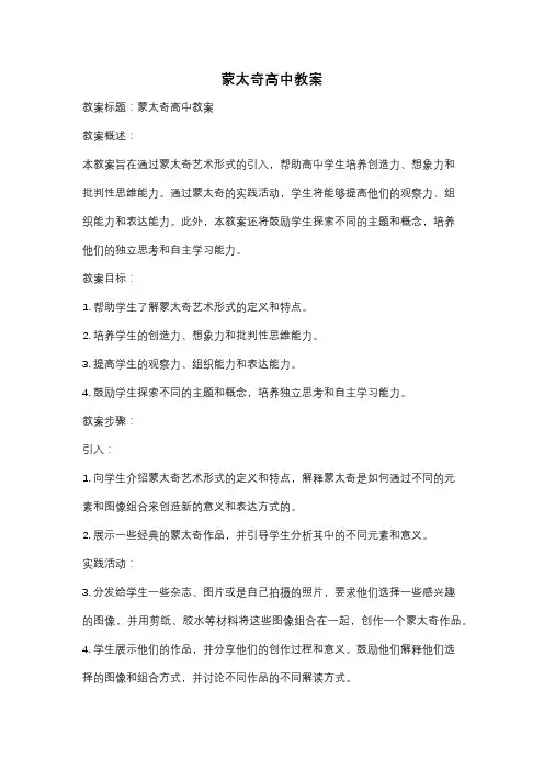 蒙太奇高中教案