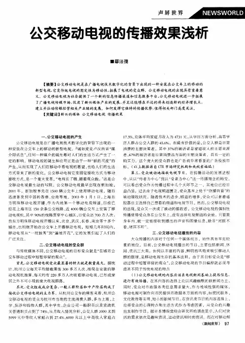 公交移动电视的传播效果浅析