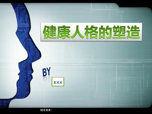 健康人格的塑造(PPT精)