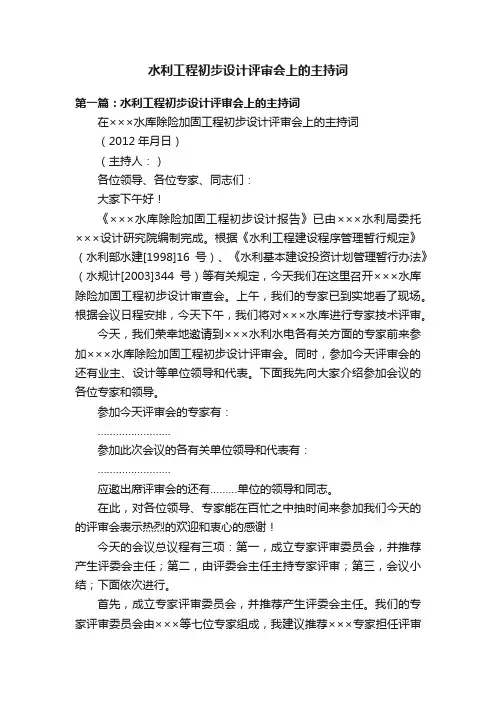 水利工程初步设计评审会上的主持词