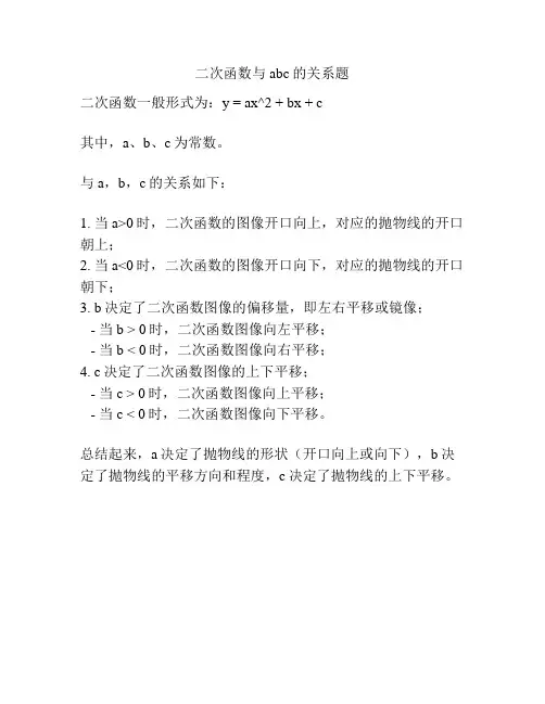 二次函数与abc的关系题