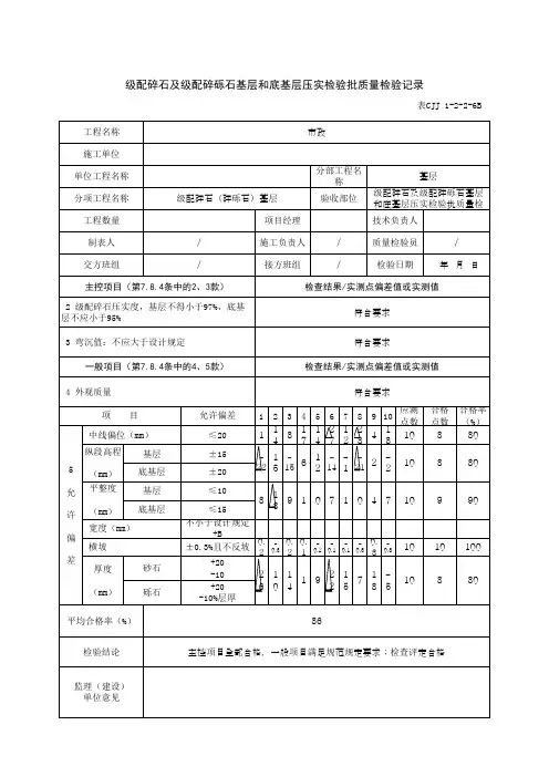 级配碎石及级配碎砾石基层和底基层压实检验批质量检验记录(最新版)