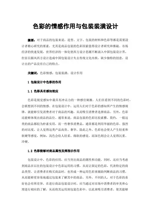 色彩的情感作用与包装装潢设计