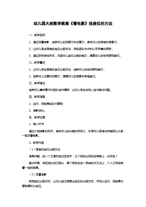 幼儿园大班数学教案《看电影》找座位的方法