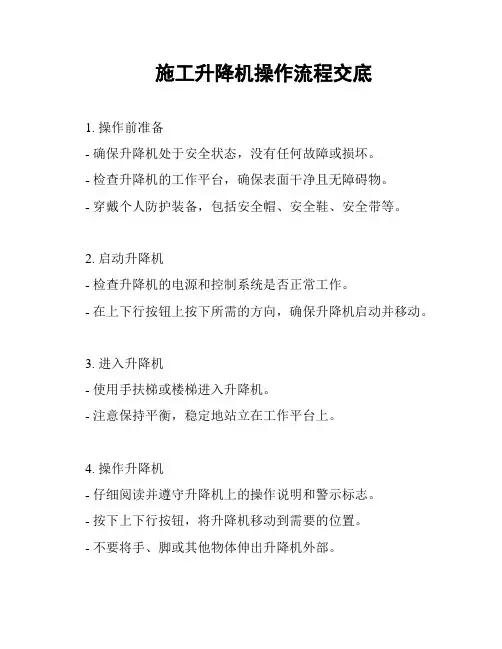 施工升降机操作流程交底
