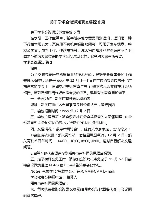 关于学术会议通知范文集锦6篇