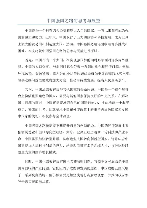 中国强国之路的思考与展望