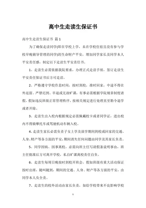 高中生走读生保证书