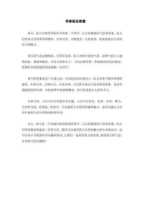 寻春迹品春意阅读理解