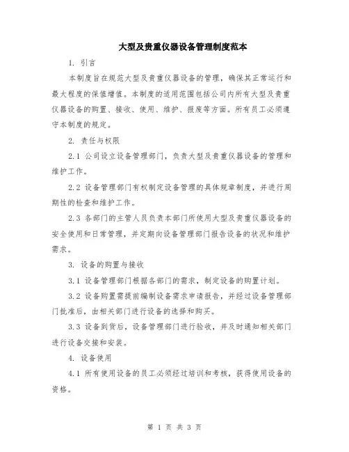 大型及贵重仪器设备管理制度范本