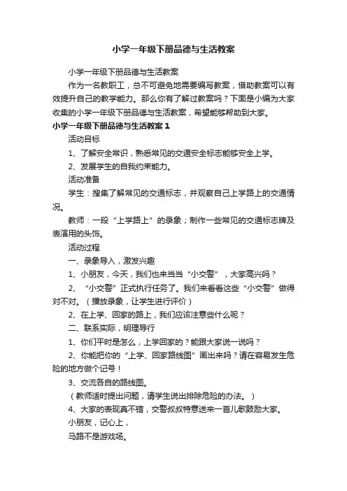 小学一年级下册品德与生活教案