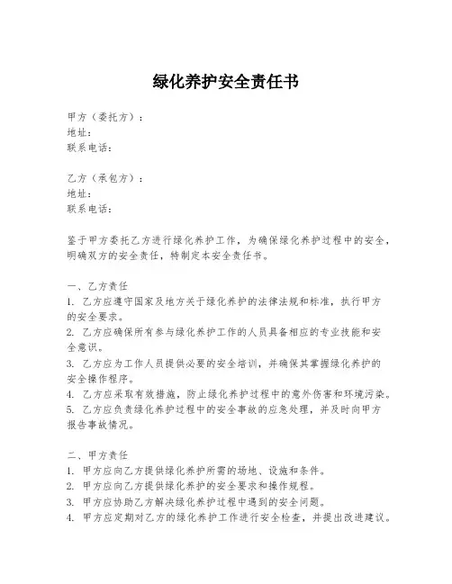 绿化养护安全责任书