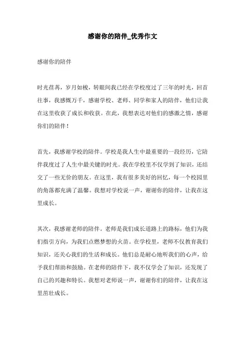 感谢你的陪伴优秀作文