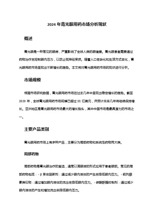 2024年青光眼用药市场分析现状
