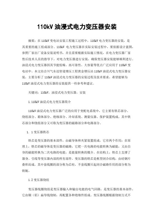 110kV油浸式电力变压器安装