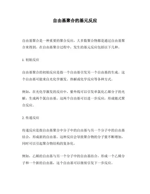 自由基聚合的基元反应