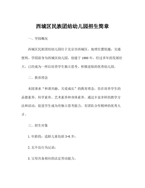 西城区民族团结幼儿园招生简章