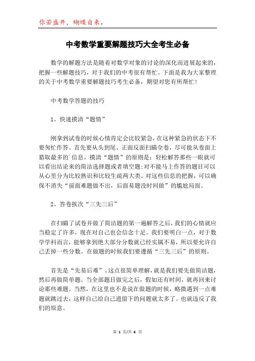中考数学重要解题技巧大全考生必备