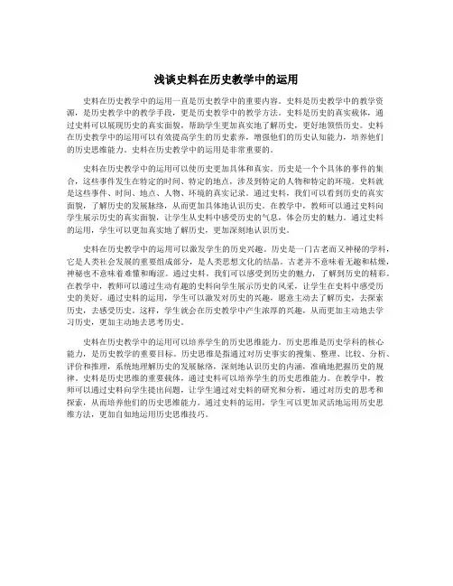 浅谈史料在历史教学中的运用