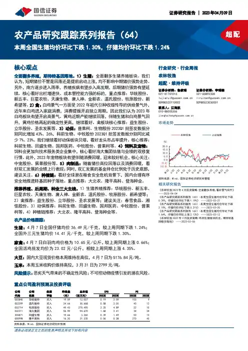 农产品研究跟踪系列报告（64）：本周全国生猪均价环比下跌1.30%，仔猪均价环比下跌1.24%