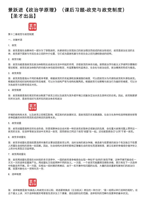 景跃进《政治学原理》（课后习题-政党与政党制度）【圣才出品】