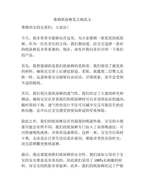推销纸尿裤发言稿范文