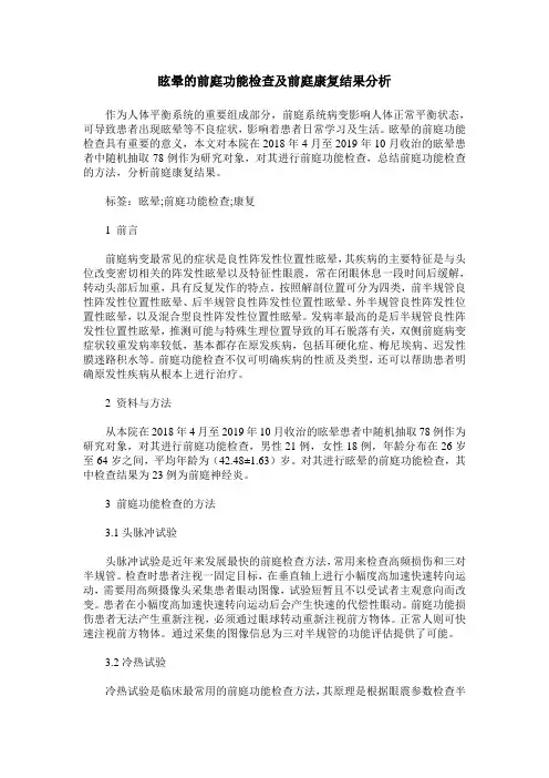 眩晕的前庭功能检查及前庭康复结果分析