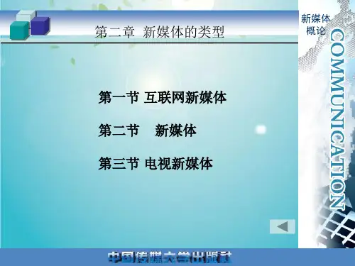 《新媒体概论》第二章  新媒体的类型