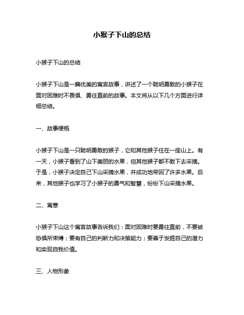 小猴子下山的总结