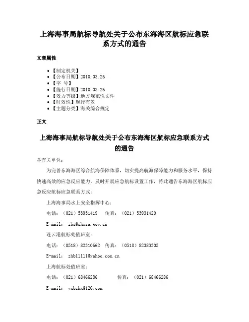 上海海事局航标导航处关于公布东海海区航标应急联系方式的通告
