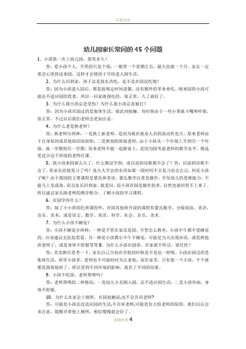 幼儿园家长常问的45个问题