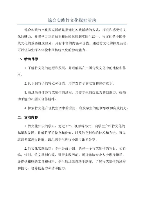 综合实践竹文化探究活动
