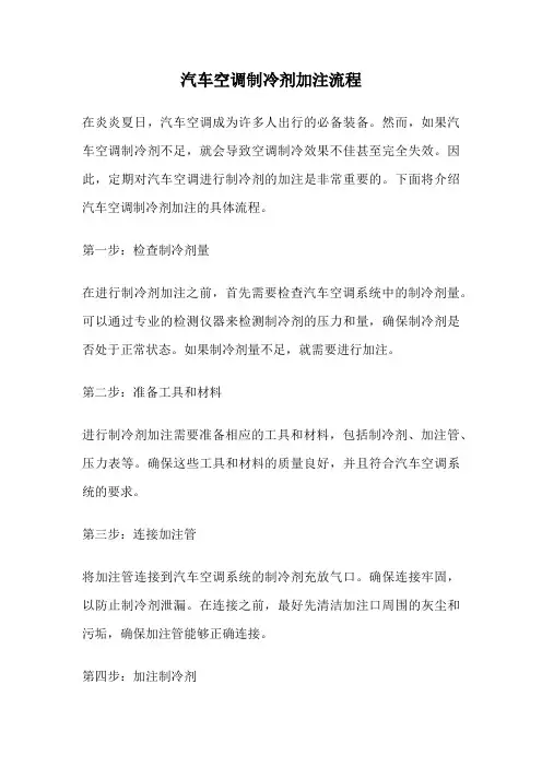 汽车空调制冷剂加注流程