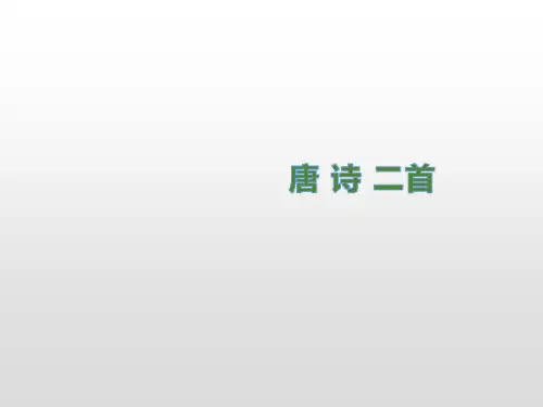 部编版八年级语文下册第24课《唐诗二首》教学课件