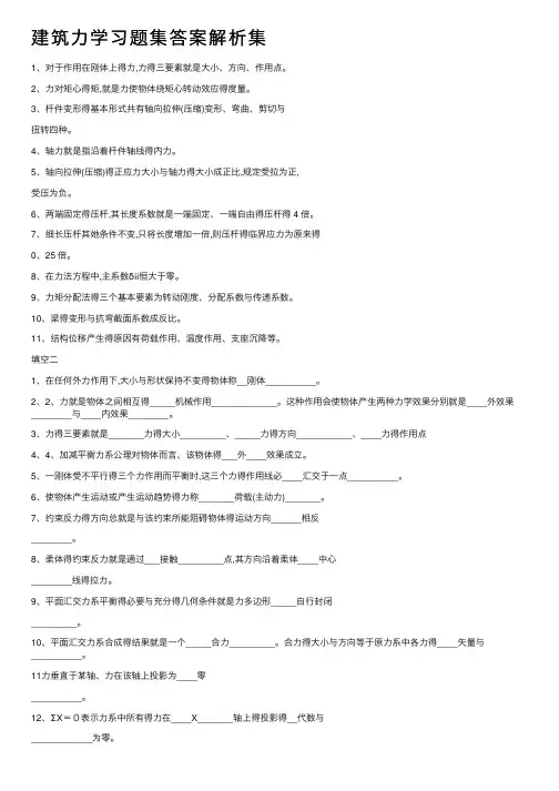 建筑力学习题集答案解析集