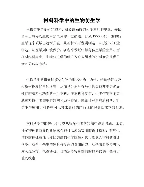 材料科学中的生物仿生学