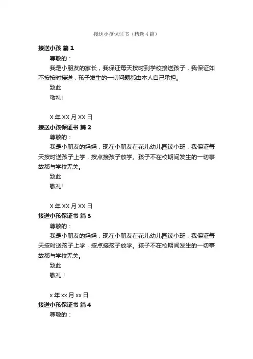 接送小孩保证书（精选4篇）