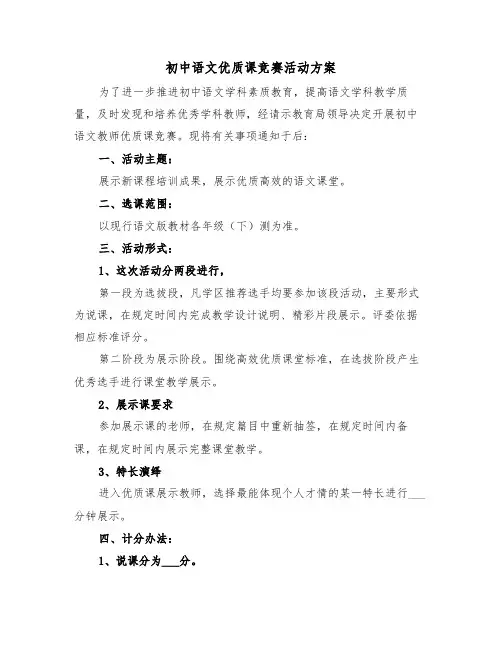 初中语文优质课竞赛活动方案(二篇)