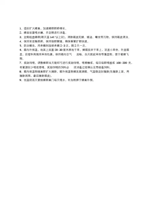 中华蜜蜂蜂的春季管理